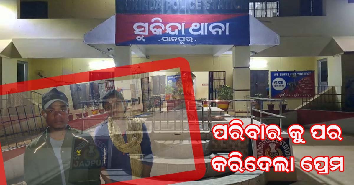 ସ୍ବାମୀ ଓ ଝିଅକୁ ଛାଡି ପିମ୍ପୁଡ଼ିଆ ଗ୍ରାମରେ ପ୍ରେମିକ ସହ ରହିଲେ ମହିଳା !!!