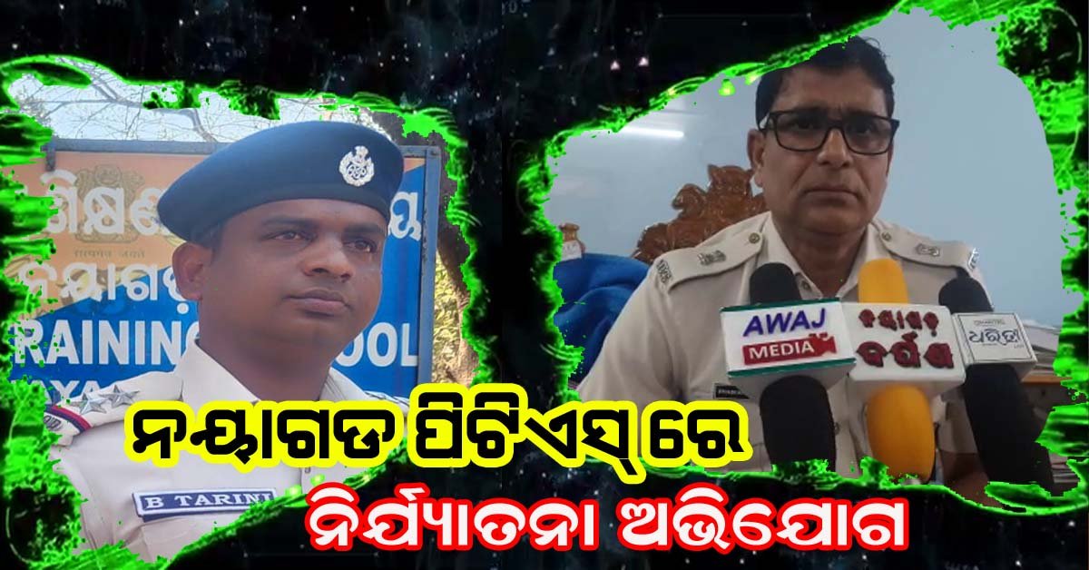 ଆଗାମୀ ଦିନରେ କି ମୋଡ ନେବ ନୟାଗଡ ପିଟିଏସ ଘଟଣା !!!