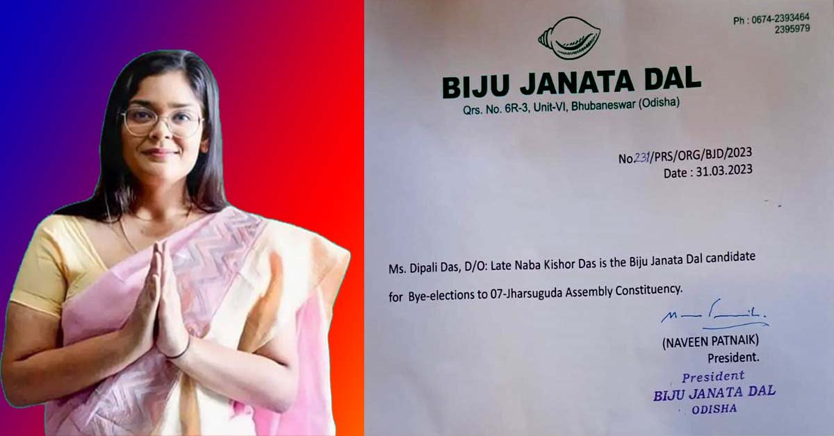 ଝାରସୁଗୁଡା ଉପ ନିର୍ବାଚନ ପାଇଁ ନବ ଦାସଙ୍କ ଝିଅ ଦୀପାଳି ଦାସଙ୍କୁ ପ୍ରାର୍ଥୀ କଲା ବିଜେଡି !!!