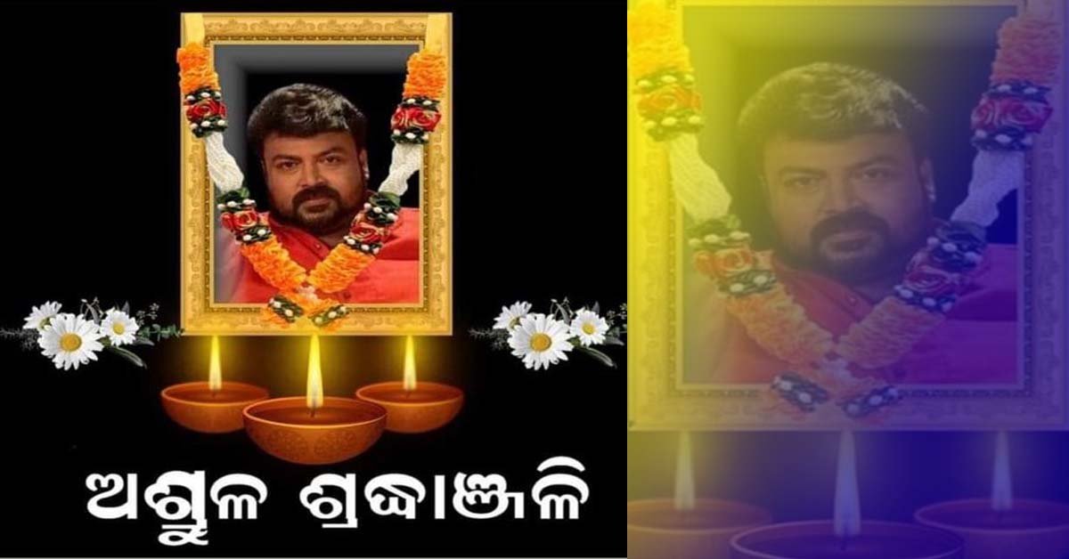 ପରଲୋକରେ ଅଭିନେତା ପିଣ୍ଟୁ ନନ୍ଦ !!!