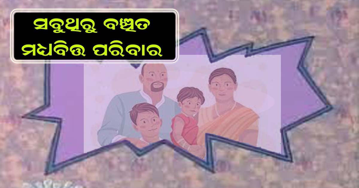 ସରଜରୀ ଯୋଜନା ରୁ ବାଦ ପଡୁଛନ୍ତି ମଧ୍ୟବିତ୍ତ ପରିବାର !!!