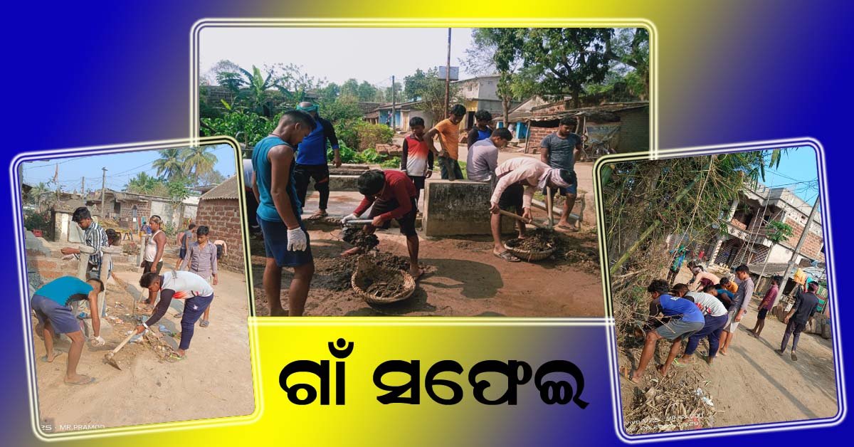 ପାଥପୁର ଗ୍ରାମରେ ଗାଁ ସଫେଇ କରୁଛନ୍ତି ସ୍ଥାନୀୟ ଯୁବଗୋଷ୍ଠୀ !!!