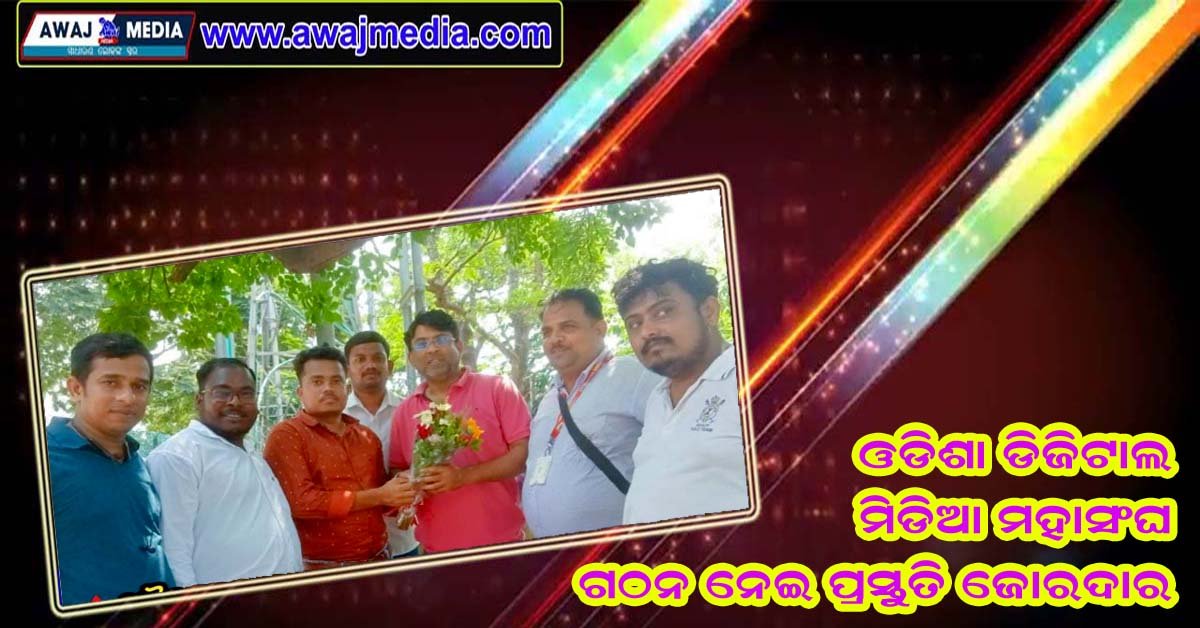 ଅପ୍ରେଲ ୨୫ ରେ ଓଡିଶା ଡିଜିଟାଲ ମିଡ଼ିଆ ମହାସଂଘର ମହା ସମାବେଶ !!!