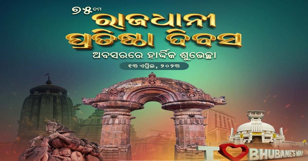୭୫ ତମ ରାଜଧାନୀ ପ୍ରତିଷ୍ଠା ଦିବସ !!!