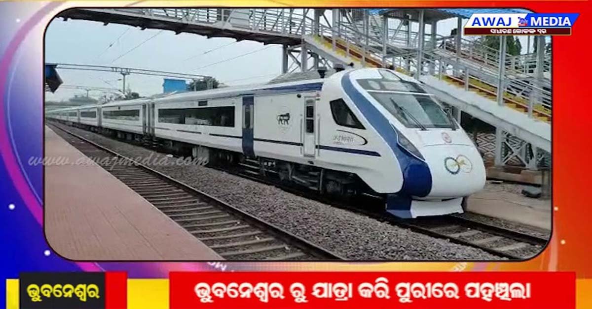 ପୁରୀ – ହାୱଡା ବନ୍ଦେ ଭାରତ ଏକ୍ସପ୍ରେସ ର ଟ୍ରାଏଲ ରନ !!!