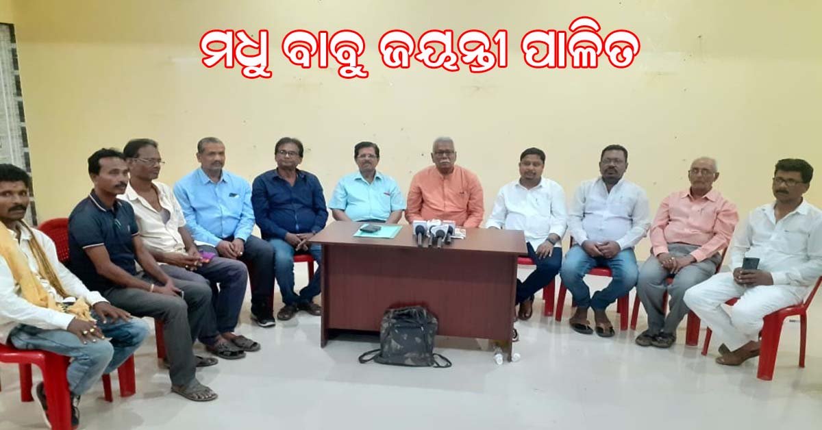 ବାଣପୁରରେ ସମ୍ବାଦ ଆମ ଓଡିଶା ତରଫରୁ ମଧୁବାବୁ ଜୟନ୍ତୀ ପାଳିତ !!!