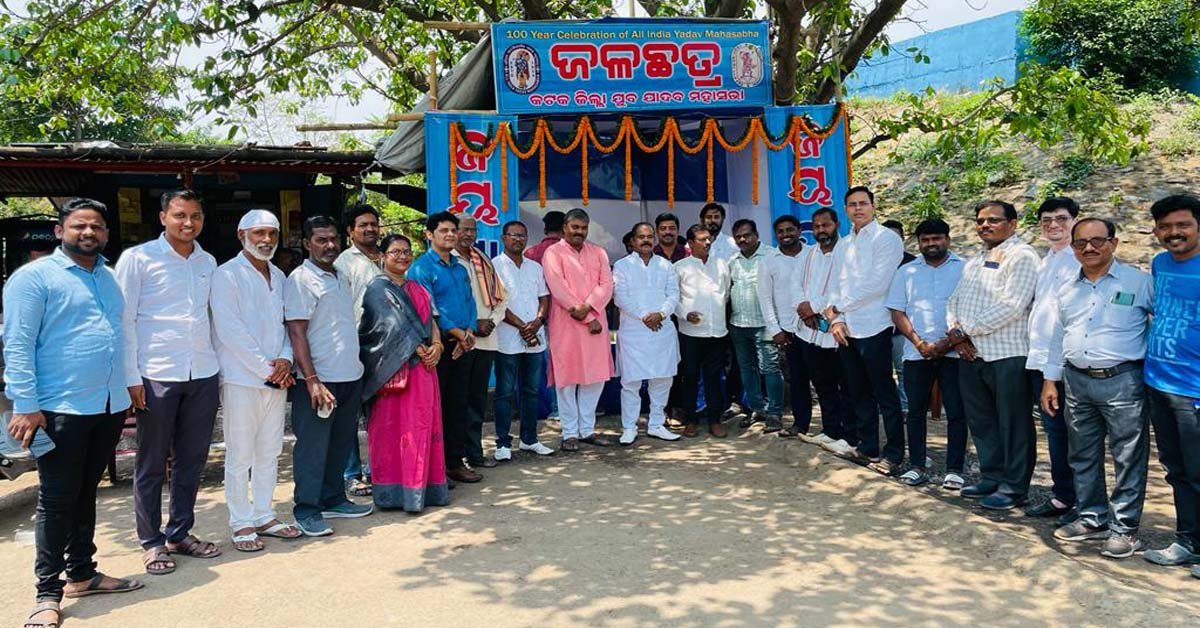 ଯାଦବ ମହାସଭା ପକ୍ଷରୁ ଲିଙ୍କ୍ ରୋଡ କାର୍ଯ୍ୟାଳୟ ଠାରେ ଜଳଛତ୍ର ଉଦଘାଟିତ !!!