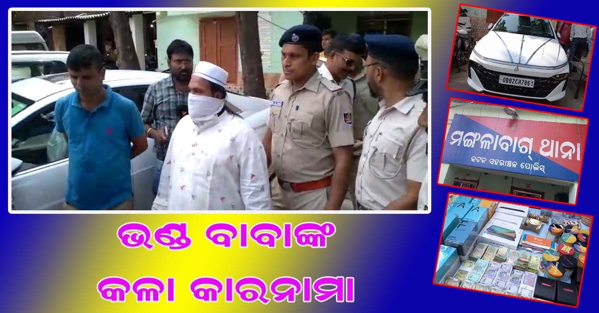 ଭଣ୍ଡ ବାବାଙ୍କ କଳା କାରନାମା ର ଗୁମର ଖୋଲିଲା ମଙ୍ଗଳାବାଗ ପୋଲିସ !!!