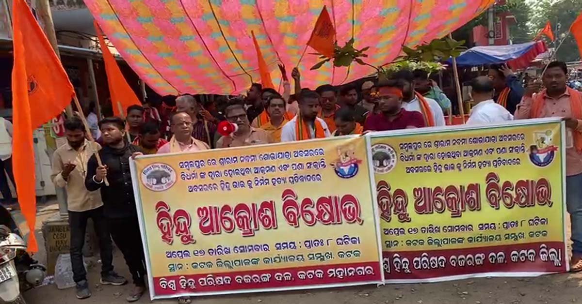 ସମ୍ବଲପୁର ହିଂସାକାଣ୍ଡକୁ ବିରୋଧ କରି କଟକ ମହାନଗର ବିଶ୍ବହିନ୍ଦୁ ପରିଷଦ ଓ ବଜରଙ୍ଗ ଦଳର ଧାରଣା !!!