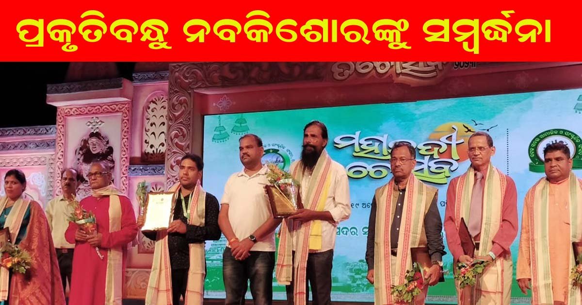 ମହାନଦୀ ତଟୋତ୍ସବରେ ନବକିଶୋରଙ୍କୁ ସମ୍ବର୍ଦ୍ଧନା !!!