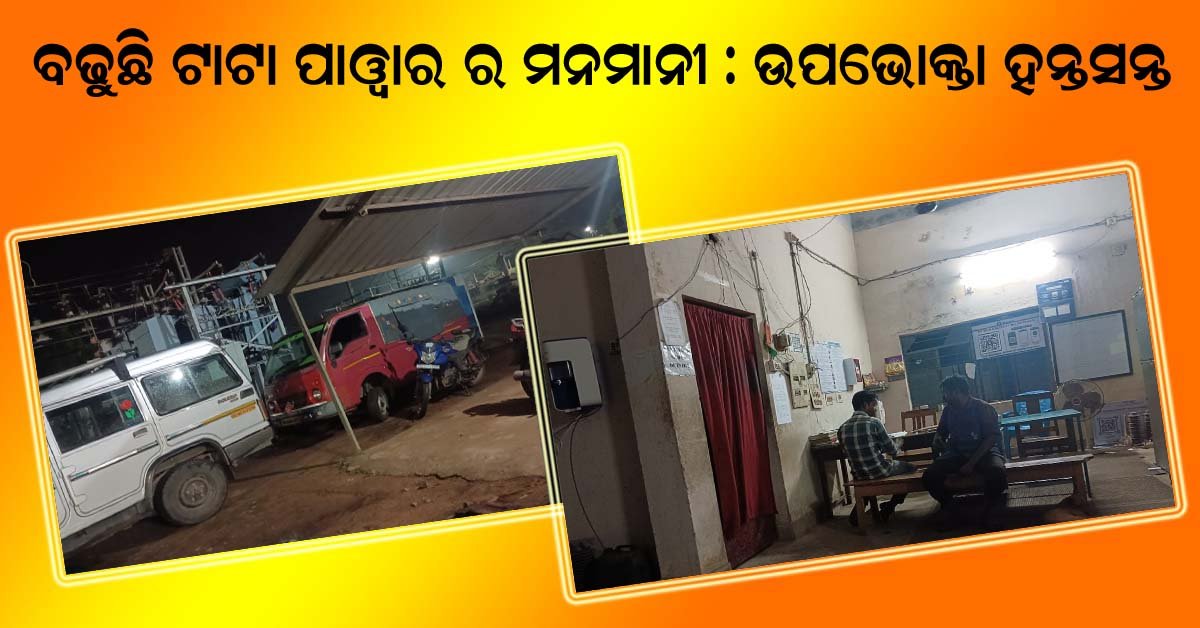 ବୟାଳିଶି ମୌଜାରେ ବଢୁଛି ଟାଟା ପାୱାର ର ମନମାନୀ !!!