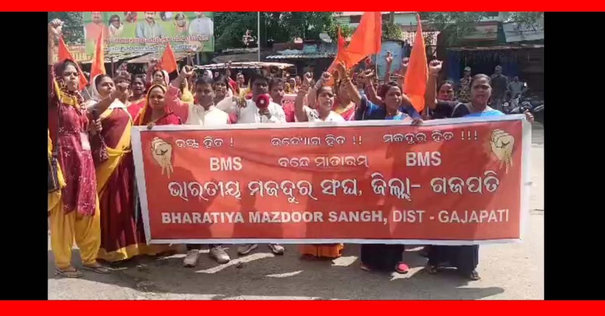 ଶ୍ରମିକ ଆଇନରେ ସଂଶୋଧନ ପାଇଁ ପ୍ରଧାନ ମନ୍ତ୍ରୀଙ୍କ ଉଦ୍ଦେଶ୍ୟରେ ଭାରତୀୟ ମଜଦୂର ସଙ୍ଘର ୪ ଦଫା ଦାବି ପତ୍ର !!!