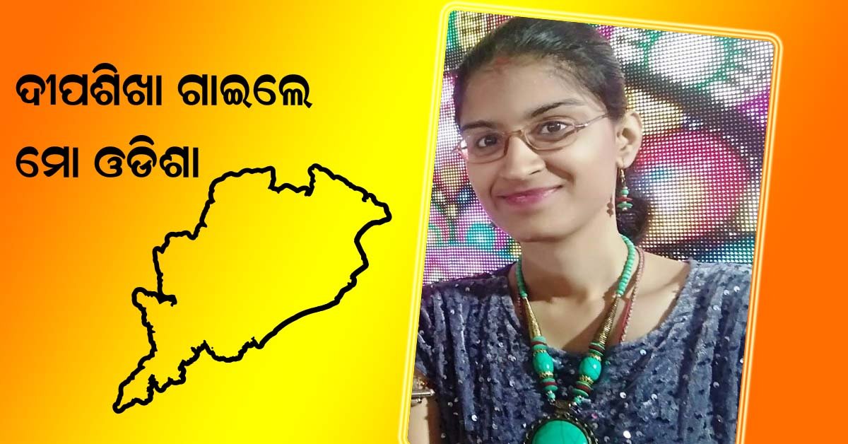 “ମୋ ଓଡିଶା” ସଂଗୀତ ଗାଇଲେ ଗଜପତିର ଦୀପଶିଖା ପଟ୍ଟନାୟକ !!!