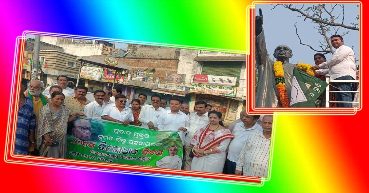 ସ୍ବର୍ଗତଃ ବିଜୁ ପଟ୍ଟନାୟକଙ୍କ ୨୬ତମ ତିରୋଧାନ ଦିବସ !!!