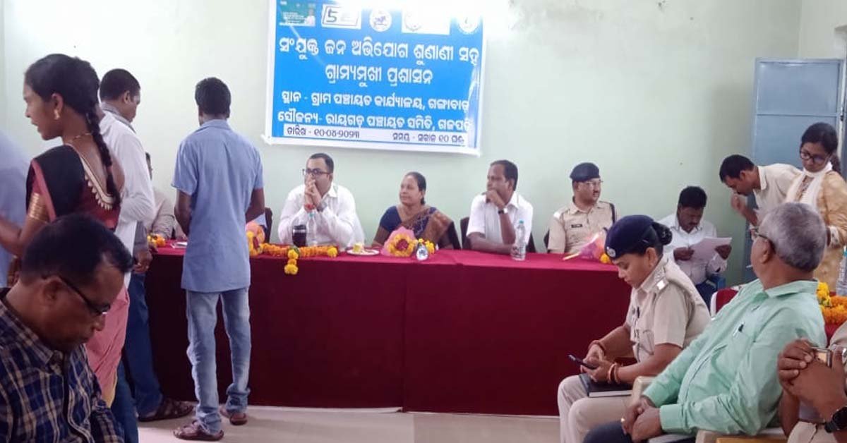 ଜିଲ୍ଲାପାଳଙ୍କ ମିଳିତ ଜନ ଅଭିଯୋଗ ଶୁଣାଣୀ ଶିବିର !!!