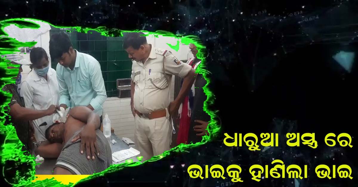ବର୍ତ୍ତଣ୍ଡା ଗ୍ରାମରେ ସାନ ଭାଇର ଧାରୁଆ ଅସ୍ତ୍ର ଆକ୍ରମଣରେ ବଡ ଭାଇ ଗୁରୁତର ଆହତ !!!