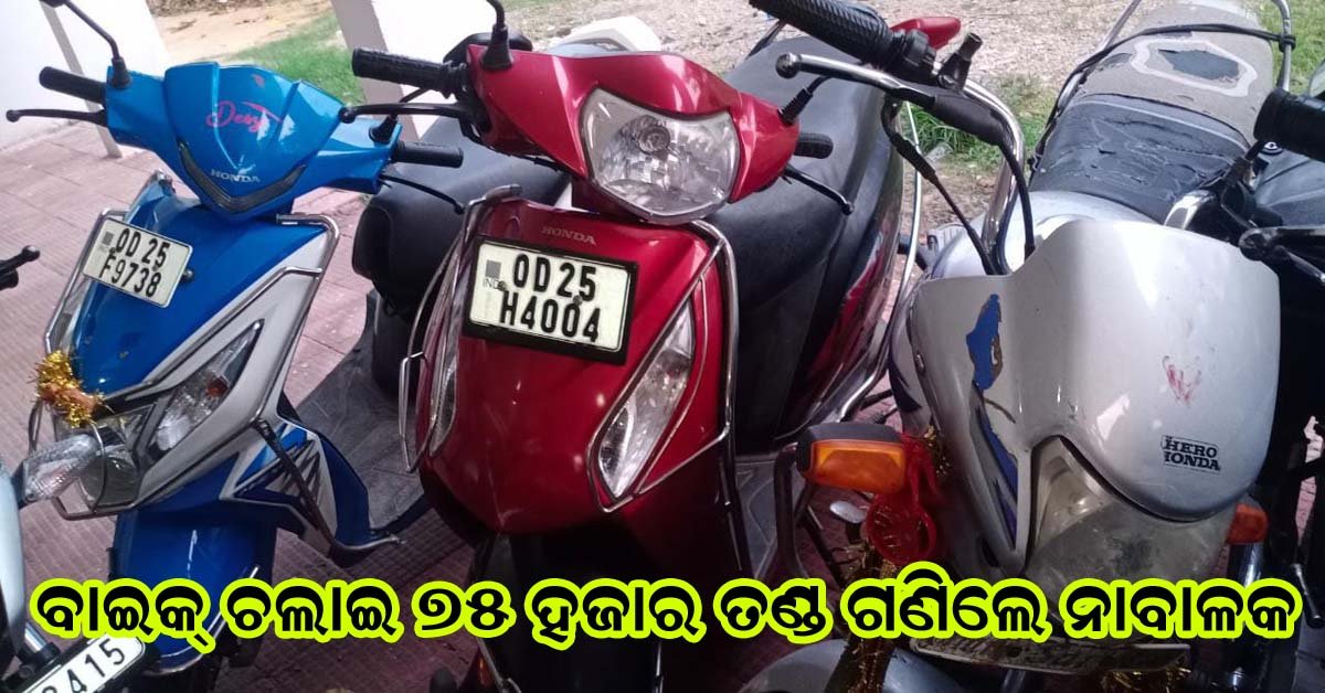 ବାଇକ ଚଳାଇ ୭୫ ହଜାର ଫାଇନ ଗଣିଲେ ୩ ନାବାଳକ !!!