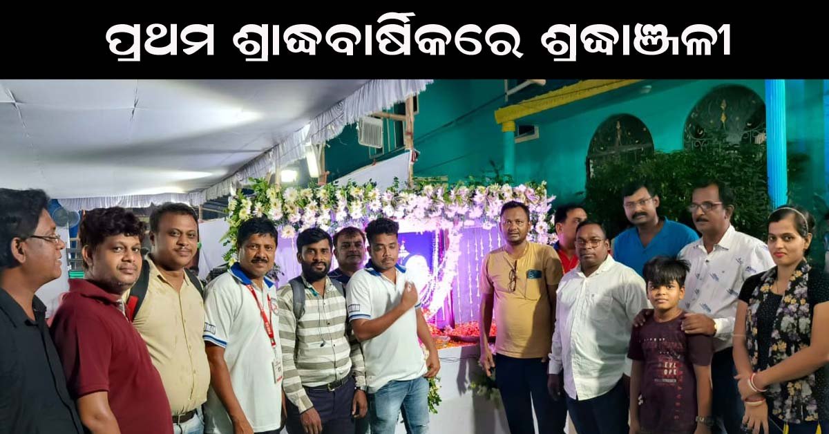 ପ୍ରଥମ ଶ୍ରାଦ୍ଧ ବାର୍ଷିକୀରେ ଗୌରୀ ଦେବୀଙ୍କୁ ଶ୍ରଦ୍ଧାଞ୍ଜଳୀ !!!