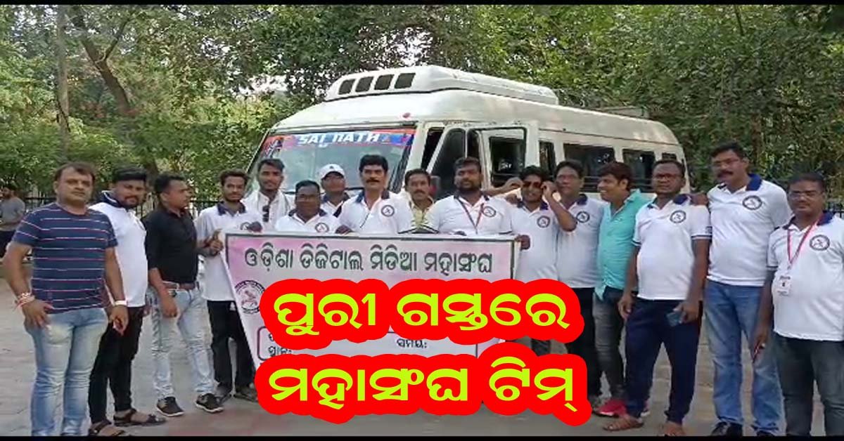ପୁରୀ ଜିଲ୍ଲାପାଳଙ୍କୁ ଭେଟିବେ ଓଡିଶା ଡିଜିଟାଲ ମିଡ଼ିଆ ମହାସଂଘ ସଦସ୍ୟ  !!!