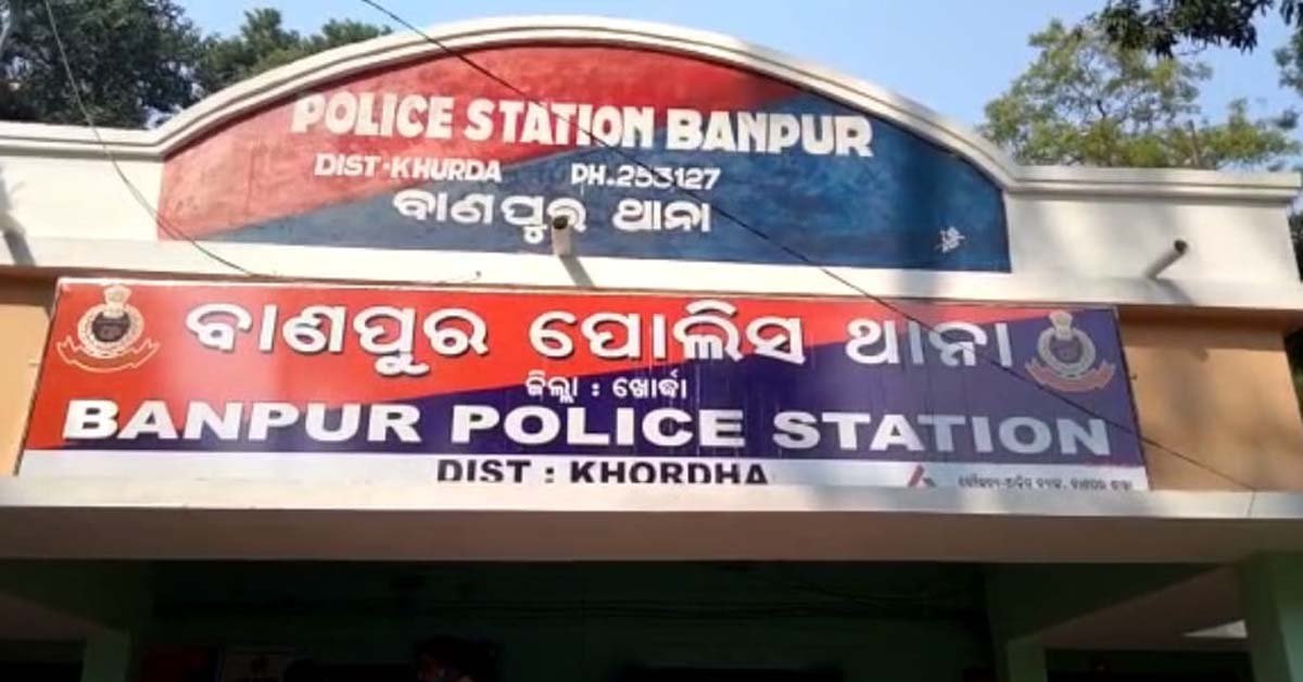 ବାଣପୁର ରେ ବିଜେଡି ଗୋଷ୍ଠୀ କନ୍ଦଳ : ଉଭୟ ପକ୍ଷରୁ ଥାନାରେ ଦୁଇଟି ମାମଲା ରୁଜୁ !!!