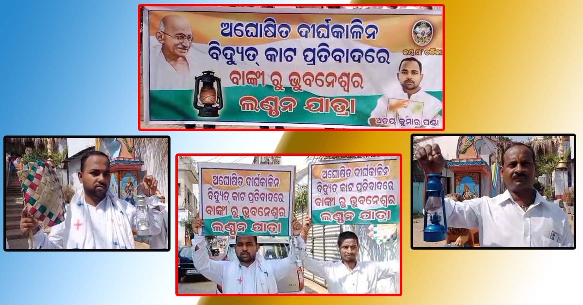 ବାଙ୍କୀ ରେ ପ୍ରତିବାଦ , ବିକ୍ଷୋଭର ନୂଆ ତରିକା : ଅଘୋଷିତ ବିଦ୍ୟୁତ କାଟ କୁ ପ୍ରତିବାଦ କରି ଶକ୍ତିମନ୍ତ୍ରୀ ଙ୍କୁ ଲଣ୍ଠନ ଉପହାର !!!