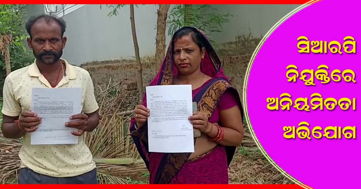 ବାଙ୍କୀ ରେ ସିଆରପି ନିଯୁକ୍ତିରେ ଅନିୟମିତତା ଅଭିଯୋଗ !!!