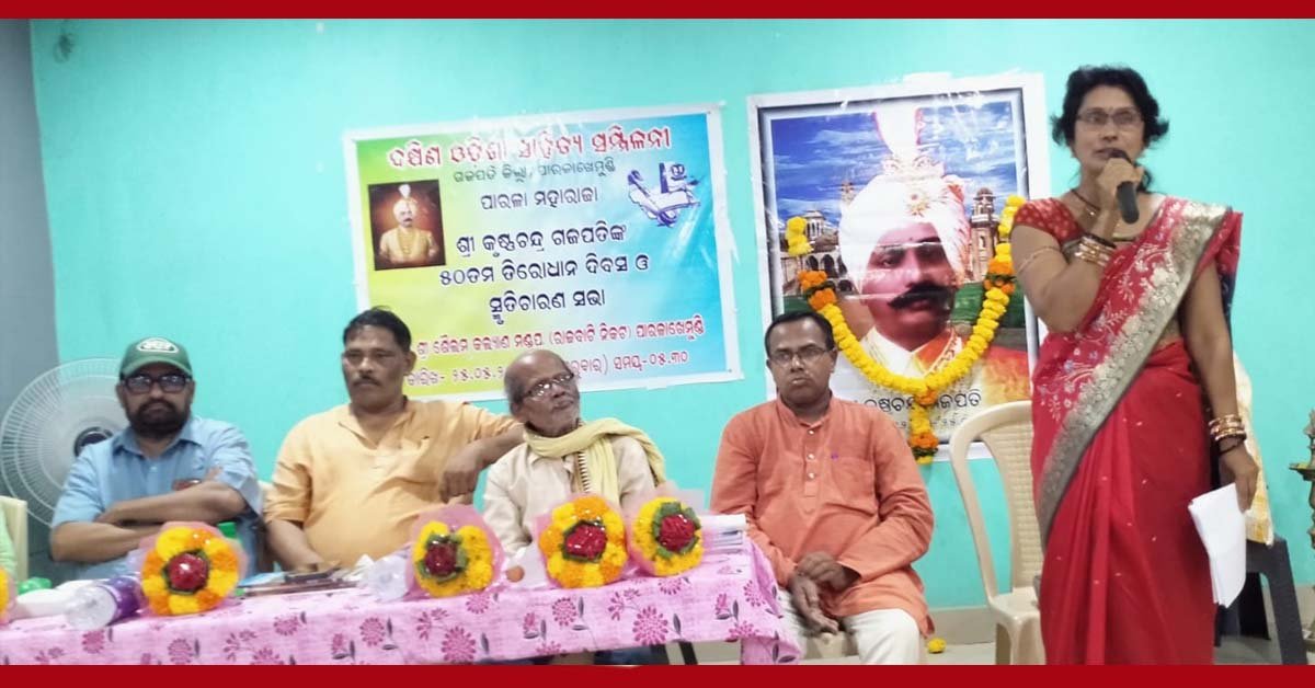 ମହାରାଜା କୃଷ୍ଣଚନ୍ଦ୍ର ଗଜପତିଙ୍କ ତିରୋଧାନ ଦିବସ ପାଳିତ !!!