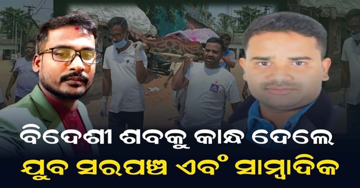 ପଡି ରହିଥିବା ଶବକୁ କାନ୍ଧ ଦେଲେ ଯୁବ ସରପଞ୍ଚ ଏବଂ ସାମ୍ବାଦିକ ଆର୍ତ୍ତତ୍ରାଣ !!!