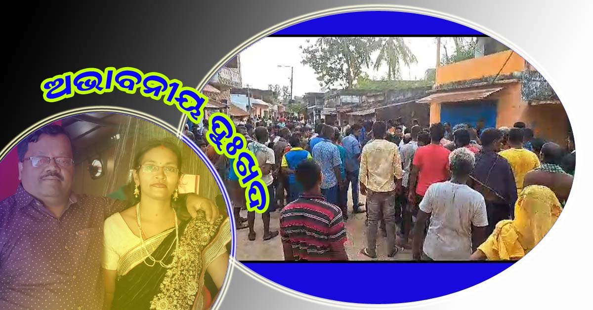 ଟାଙ୍ଗୀ ଥାନା ଅଞ୍ଚଳରେ ଅଭାବନୀୟ ଘଟଣା : ହାତ ଧରାଧରି ହୋଇ ଚାଲିଗଲେ ଦମ୍ପତି !!!