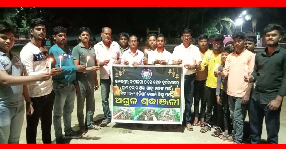 ଦୁର୍ଘଟଣାରେ ପ୍ରାଣ ହରାଇ ଥିବା ଯାତ୍ରୀ ମାନଙ୍କ ପାଇଁ ଗଭୀର ଶୋକ ପ୍ରକାଶ କଲା ଟିମ୍ ୪୯୯ ଓଡ଼ିଶା ଖୋର୍ଦ୍ଧା ଜିଲ୍ଲା ଗ୍ରୁପ !!!