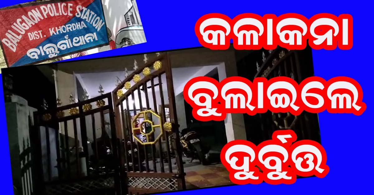 ଦିନ ଦିପହରେ କାରରେ ଆସି କଳାକନା ବୁଲାଇଲେ ଦୁର୍ବୁତ୍ତ !!!