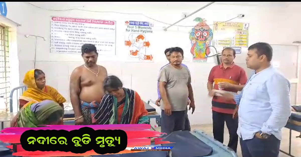 ମାଆ ସାଥିରେ ମହାନଦୀକୁ ଗାଧୋଇବାକୁ ଯାଇ ନଦୀରେ ବୁଡ଼ି ଶିଶୁର ମୃତ୍ୟୁ !!!