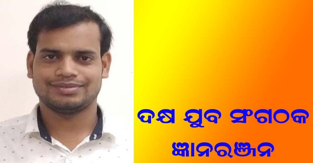 ସୁସ୍ଥ ସମାଜ ଗଠନର ଅନନ୍ୟ କାର୍ଯ୍ୟକର୍ତ୍ତା  :  ଯୁବ ସଂଗଠକ ଜ୍ଞାନ ରଂଜନ ସାହୁ !!!