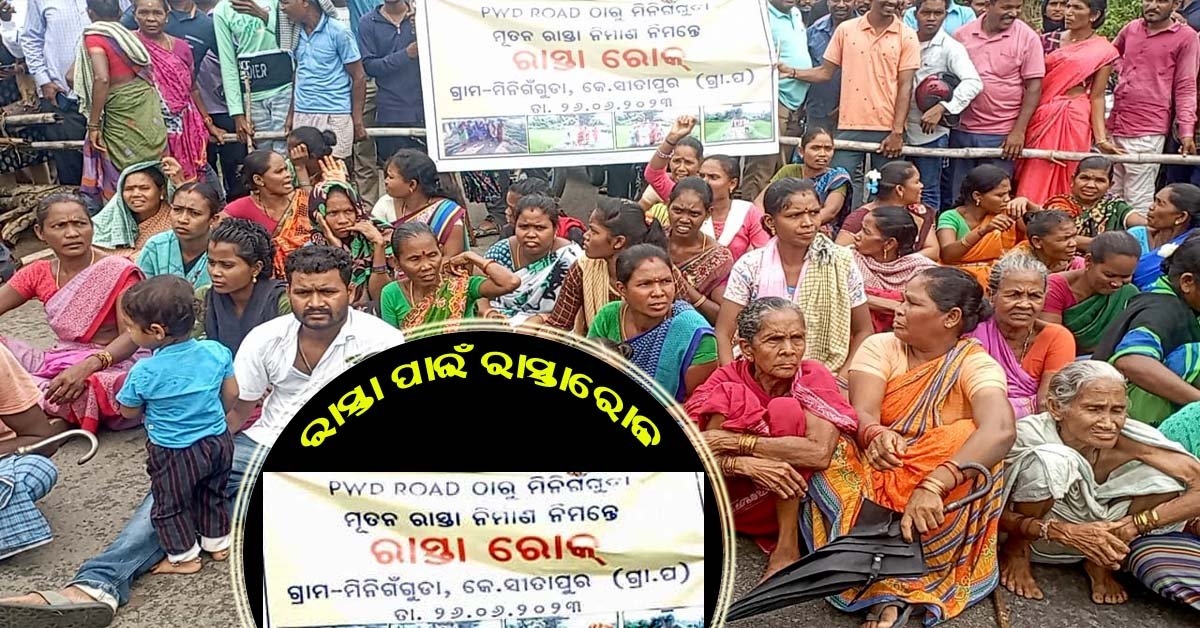 ରାସ୍ତା ପାଇଁ ରାସ୍ତା ରୋକ : ଜିଲ୍ଲାପାଳଙ୍କ ବାଟ ଓଗାଳିଲେ ମିନିଗାଁ  ଗ୍ରାମବାସୀ !!!