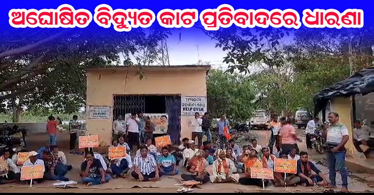 ଅଘୋଷିତ ବିଦ୍ୟୁତ୍ କାଟ ବିରୋଧରେ ବିଜେପି ପକ୍ଷରୁ ସୁକିନ୍ଦା ବିଦ୍ୟୁତ କାର୍ଯ୍ୟାଳୟ ସମ୍ମୁଖରେ ଗଣଧାରଣା !!!