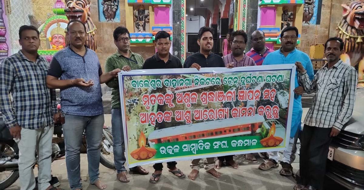 ଭୟଙ୍କର ଟ୍ରେନ ଦୁର୍ଘଟଣା ଘଟଣା : କନ୍ଧମାଳ ଜିଲ୍ଲା ଉତ୍କଳ ସାମ୍ବାଦିକ ସଂଘ ତରଫରୁ ଦୀପ ଦାନ ସହ ଶ୍ରଦ୍ଧାଞ୍ଜଳି !!!