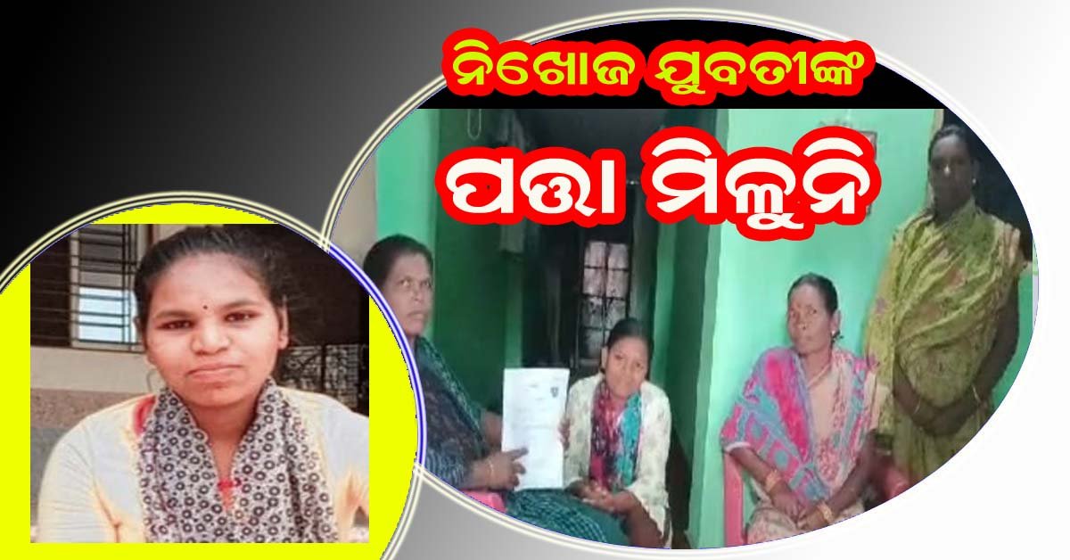ଆଠ ଦିନ ହେବ ଘରୁ ନିଖୋଜ ଯୁବତୀଙ୍କ ପତ୍ତା ମିଳୁନି !!!
