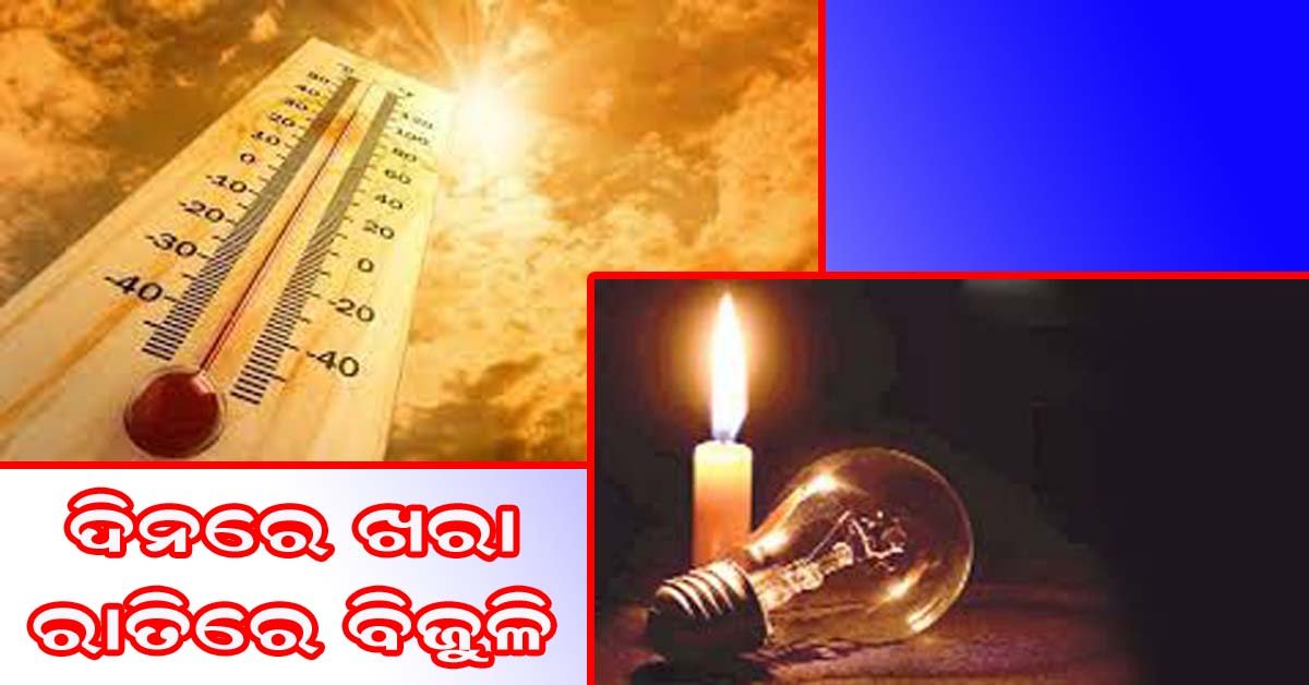 ନୟାଗଡ଼ ଜିଲ୍ଲା ନୂଆଗାଁ ବ୍ଲକ : ଅଘୋଷିତ ବିଦ୍ୟୁତ କାଟ କଲବଲ କରୁଛି ଲୋକଙ୍କୁ !!!