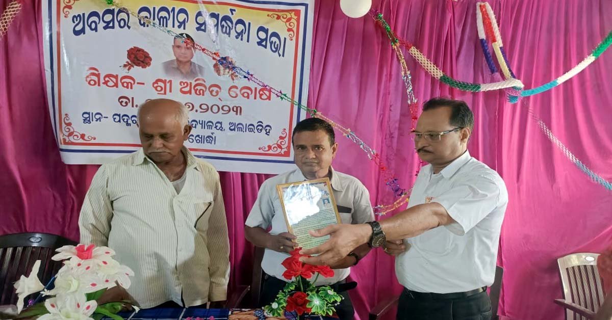 ବାଣପୁର ଅଲାଇଡିହ ଉଚ୍ଚ ବିଦ୍ୟାଳୟରେ ଶିକ୍ଷକଙ୍କ ବିଦାୟ କାଳୀନ ସମ୍ବର୍ଦ୍ଧନା !!!