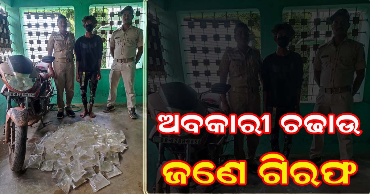 ବାଣପୁର ଥାନା ଅଞ୍ଚଳରେ ଅବକାରୀ ଚଢ଼ାଉ : ଦେଶୀମଦ ସମେତ ବାଇକ୍ ଜବତ ଜଣେ ଗିରଫ !!!