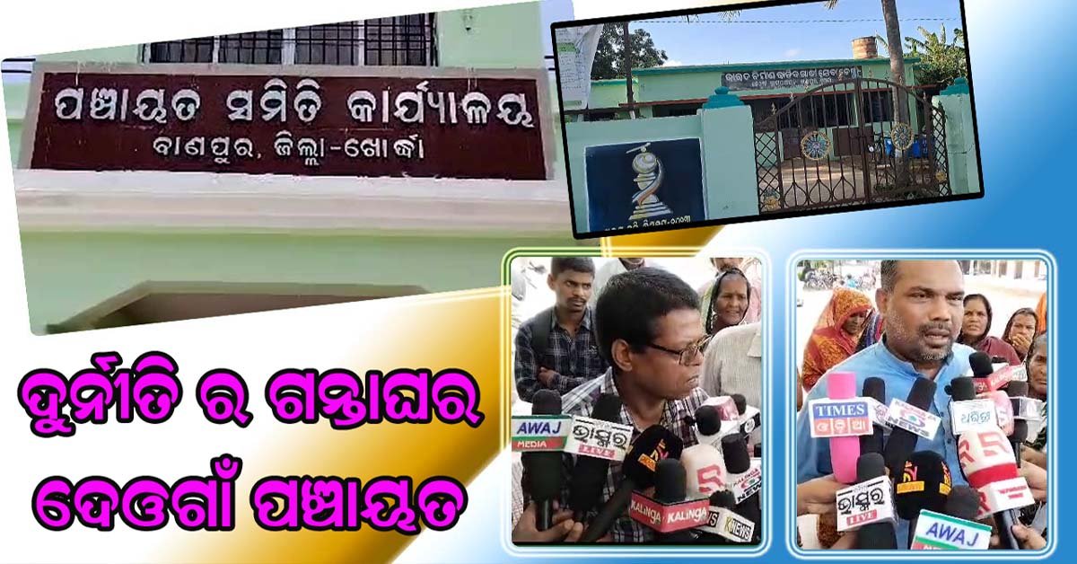 ବାଣପୁର ଦେଓଗାଁ ପଞ୍ଚାୟତରେ ମହା ଦୁର୍ନୀତି : ଭୂତ ଖାଇଗଲା ଖାଉଟି ସାମଗ୍ରୀ !!!