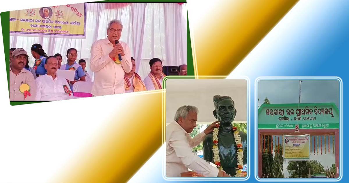 ବାଆଁରା ଉଚ୍ଚ ପ୍ରାଥମିକ ବିଦ୍ୟାଳୟ ପରିସରରେ ବ୍ୟାସ କବି ଫକୀର ମୋହନ ଙ୍କ ପ୍ରତିମୂର୍ତ୍ତୀ ଉନ୍ମୋଚିତ !!!