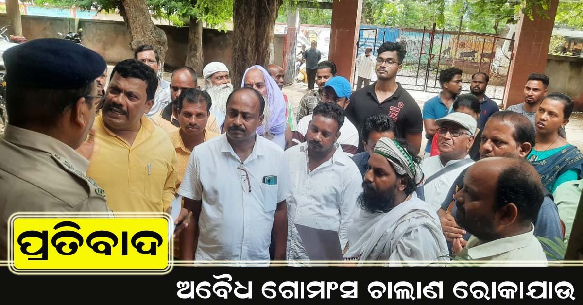 ଆଞ୍ଚଳିକ ଗୋବଂଶ ସୁରକ୍ଷା ସମିତି ପକ୍ଷରୁ ଗୋମାଂସ ଚାଲାଣକୁ ପ୍ରତିବାଦ !!!