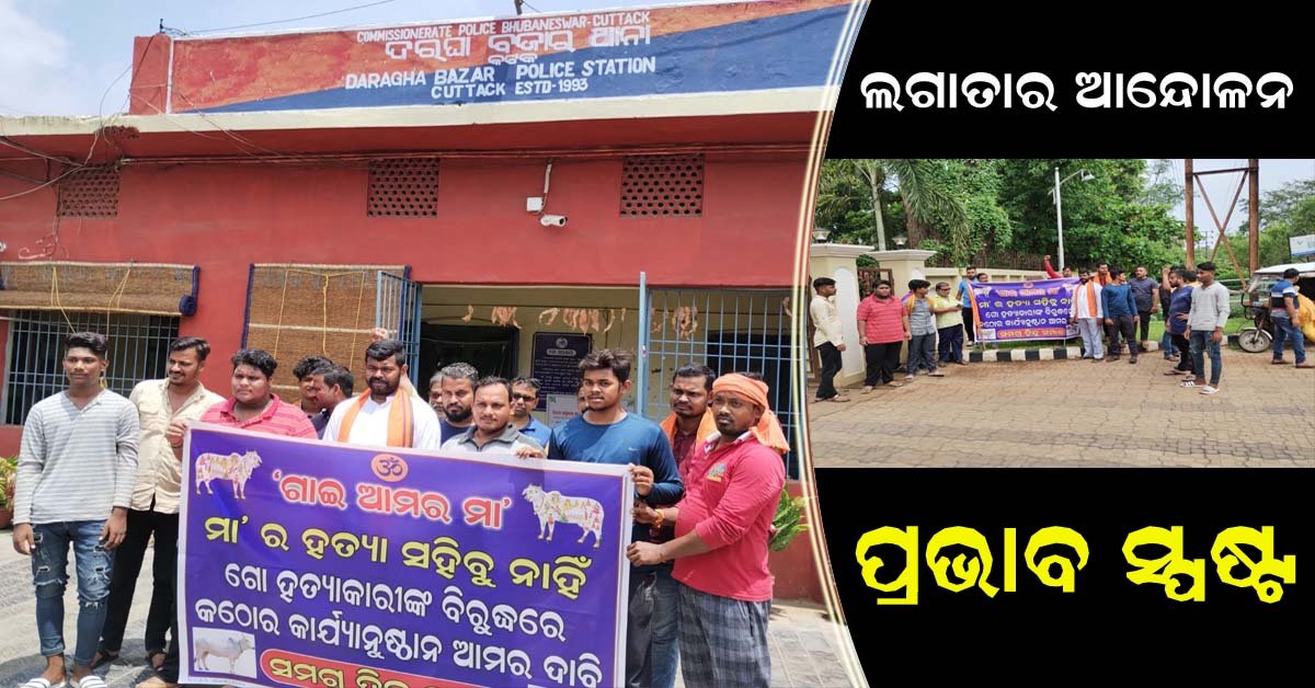 ବଜରଙ୍ଗ ଦଳର ଗୋହତ୍ୟା ନିରୋଧି ଆନ୍ଦୋଳନ ର ପ୍ରଭାବ !!!