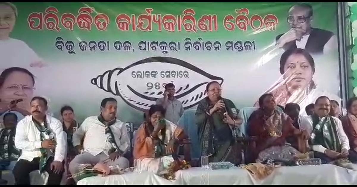 ପାଟକୁରା ବିଜୁ ଜନତା ଦଳ ପକ୍ଷରୁ ପରିବର୍ଦ୍ଧିତ କାର୍ଯ୍ୟକାରିଣୀ ବୈଠକ !!!