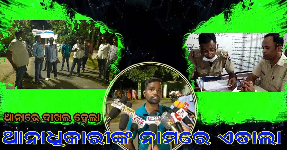 କେନ୍ଦ୍ରାପଡାରେ ପୁଣି ଖାକି – ମିଡ଼ିଆ ମୁଁହାମୁହିଁ !!!
