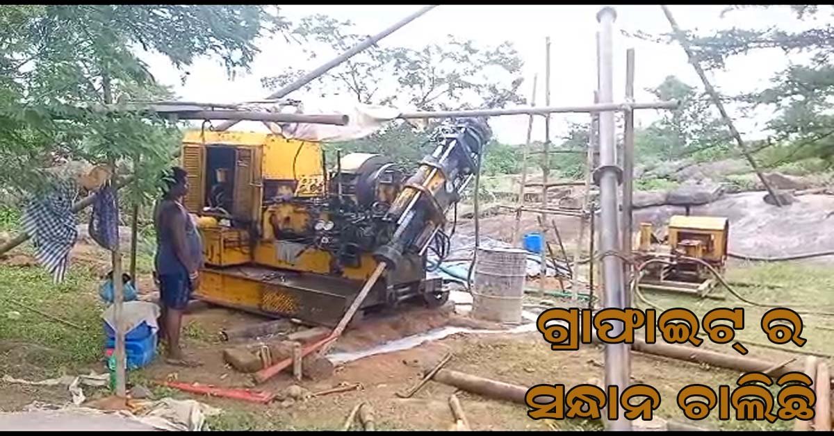 ଛେଳିଆ ପାହାଡ଼ରେ ଚାଲିଛି ଗ୍ରାଫାଇଟ ଖୋଜା !!!