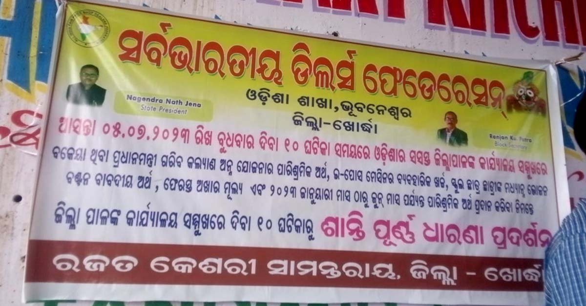 ସର୍ବଭରତୀୟ ଡିଲର୍ସ ଫେଡେରେସନ ଓଡିଶା ଶାଖା ତରଫରୁ ଧାରଣା !!!