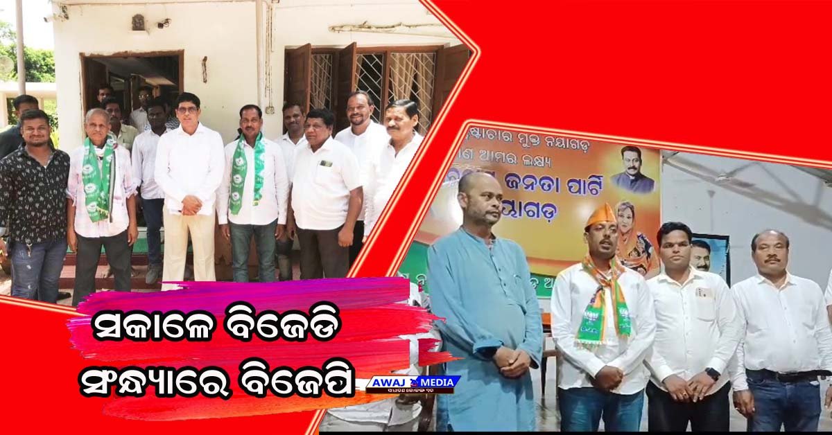 ସରପଞ୍ଚ ହେବତ ଏମିତି : ସକାଳେ ବିଜେଡ଼ି , ସନ୍ଧ୍ୟାରେ ବିଜେପି !!!