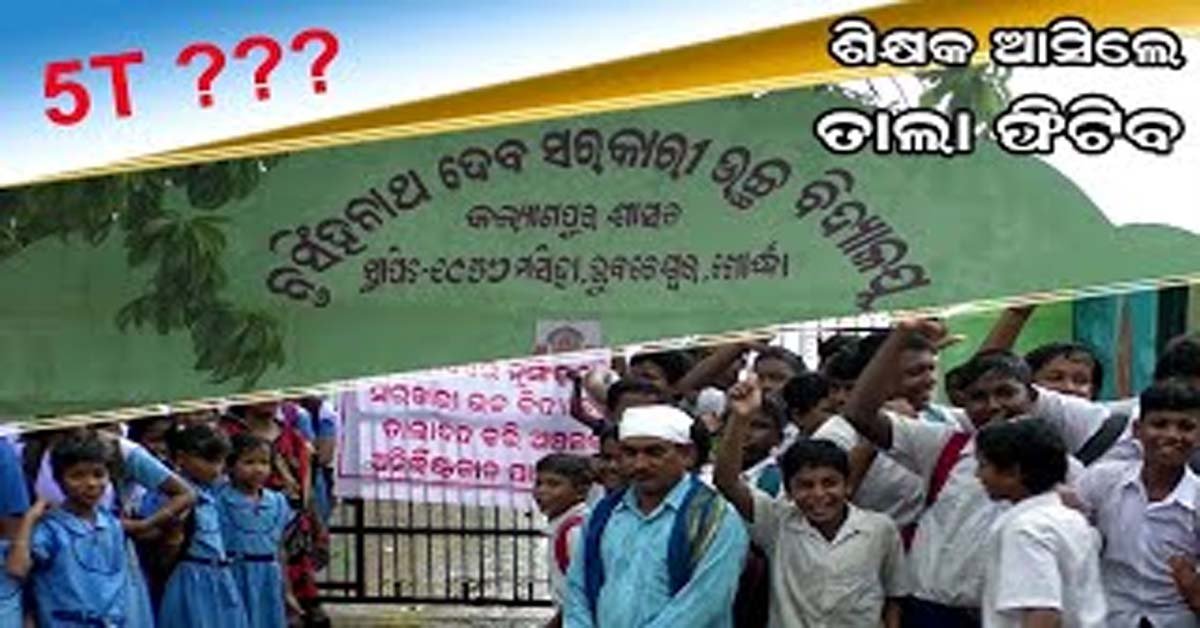 ଏହା ବିରୋଧୀ ଙ୍କର ନୂହେଁ , କୁନି କୁନି ବିଦ୍ୟାର୍ଥୀ ଙ୍କର ପ୍ରଶ୍ନ !!!